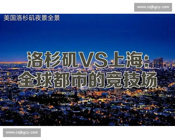 上海、大阪与首尔城市竞争力全景对比:经济、文化与生活品质解析 上海、大阪与首尔城市竞争力全景对比:经济、文化与生活品质解析