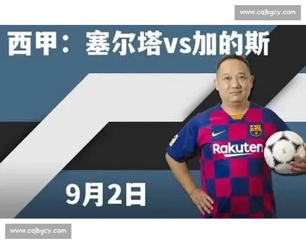 加的斯对阵塞尔塔前瞻:阵容分析与胜负走势全解析 加的斯对阵塞尔塔前瞻:阵容分析与胜负走势全解析